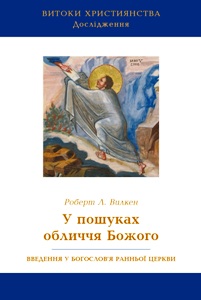 На Форумі видавців УКУ презентує серію богословських книжок “Витоки християнства”